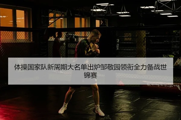 ti-cao-guo-jia-dui-xin-zhou-qi-da-ming-dan-chu-lu-zou-jing-yuan-ling-xian-quan-li-bei-zhan-shi-jin-sai-2-692.jpg