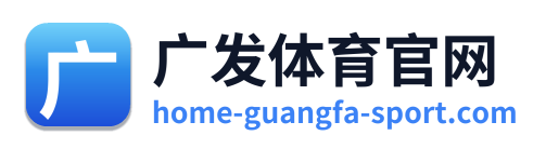 广发体育官网